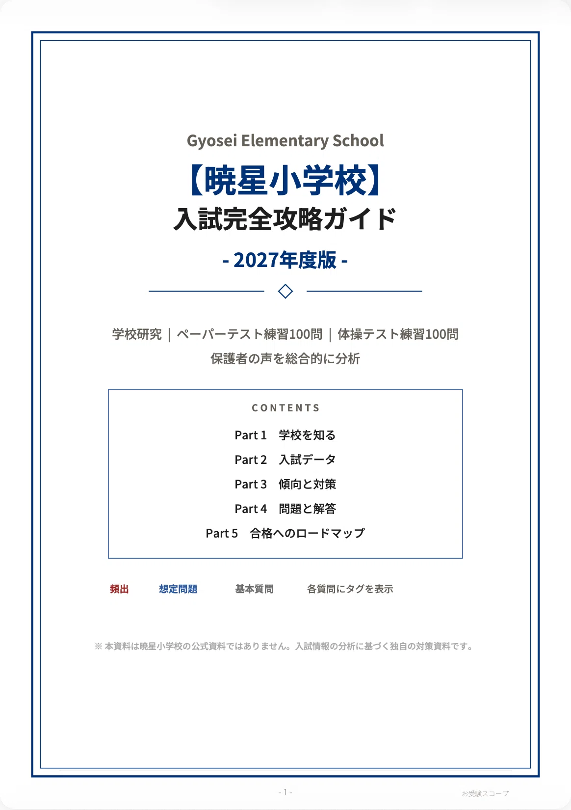 暁星小学校】入試完全攻略ガイド《2027年度版》｜ペーパー・体操テスト