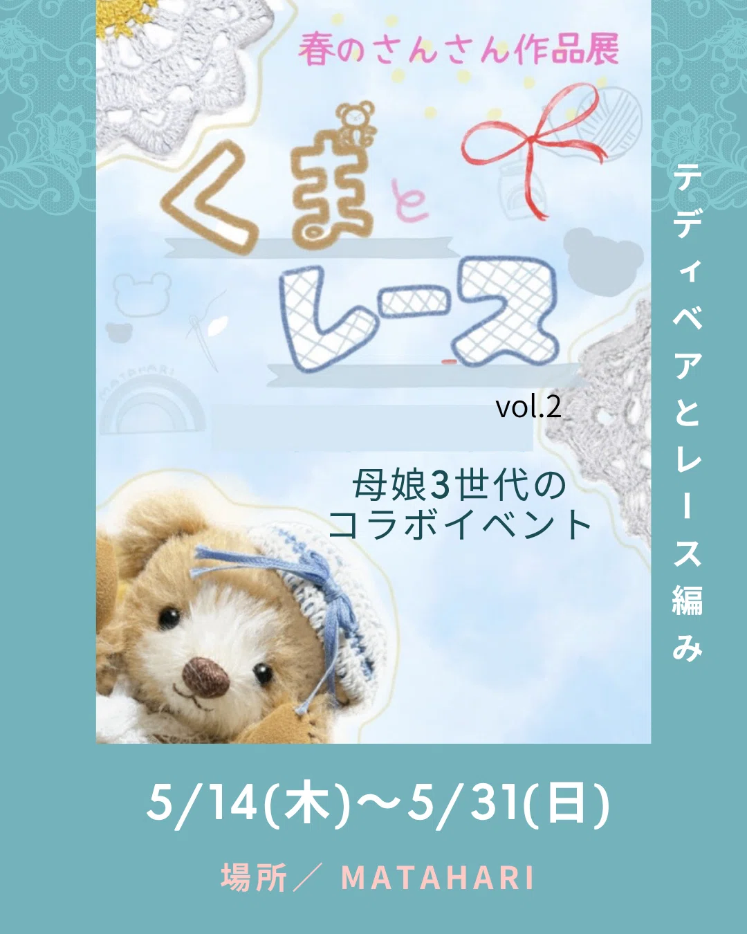 くまとレースのさくひんてんvol.2開催します｜あゆ＊テディベア作家
