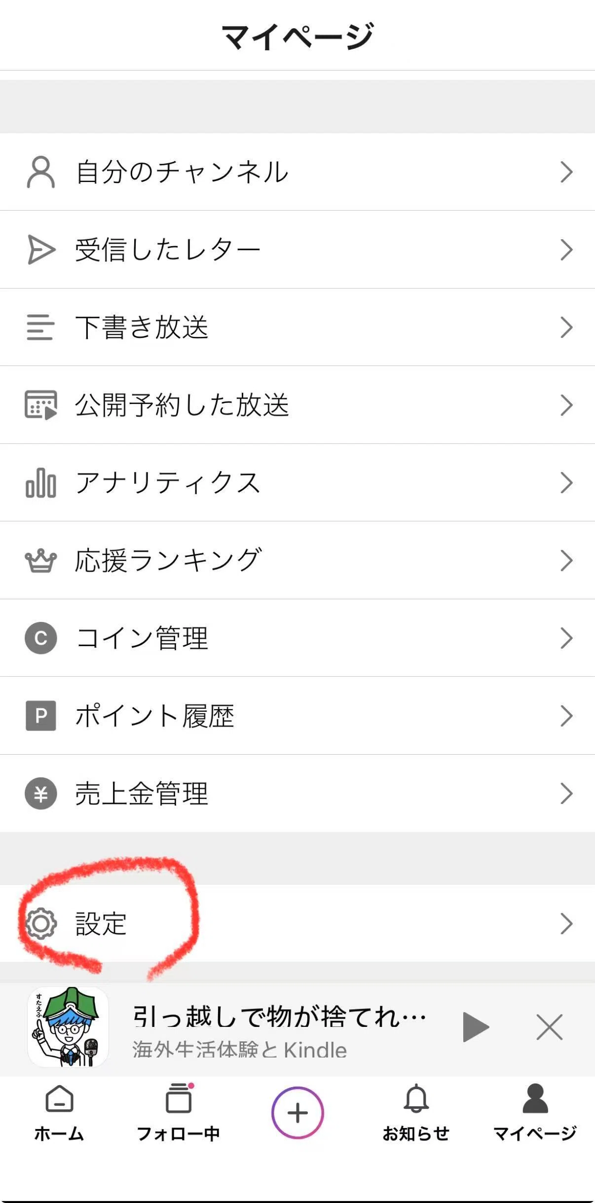はじめてのsubstack攻略日記№08 スタエフ音源をsubstackへUPする方法