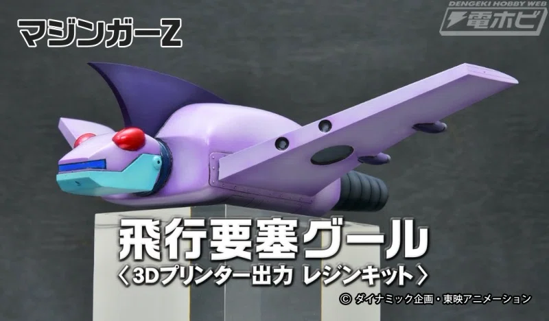 マジンガーZの敵メカ二大要塞レジンキット発売中！｜ころものにっき
