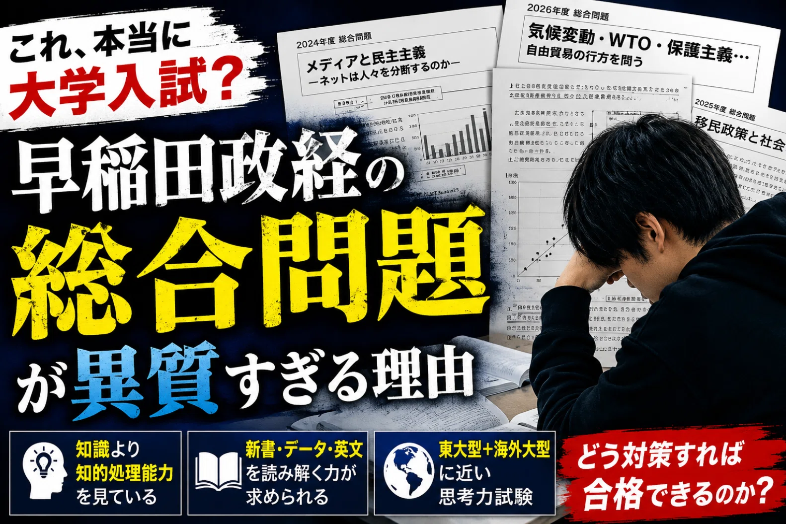 これ、本当に大学入試？」早稲田政経の“異質すぎる”総合問題を読んで
