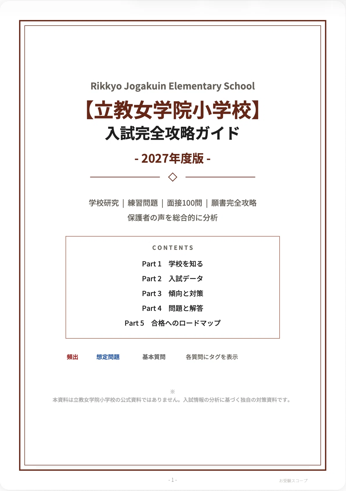 立教女学院小学校の合格願書 立教女学院小学校】入試完全攻略ガイド《2027年度版》｜ペーパー・行動
