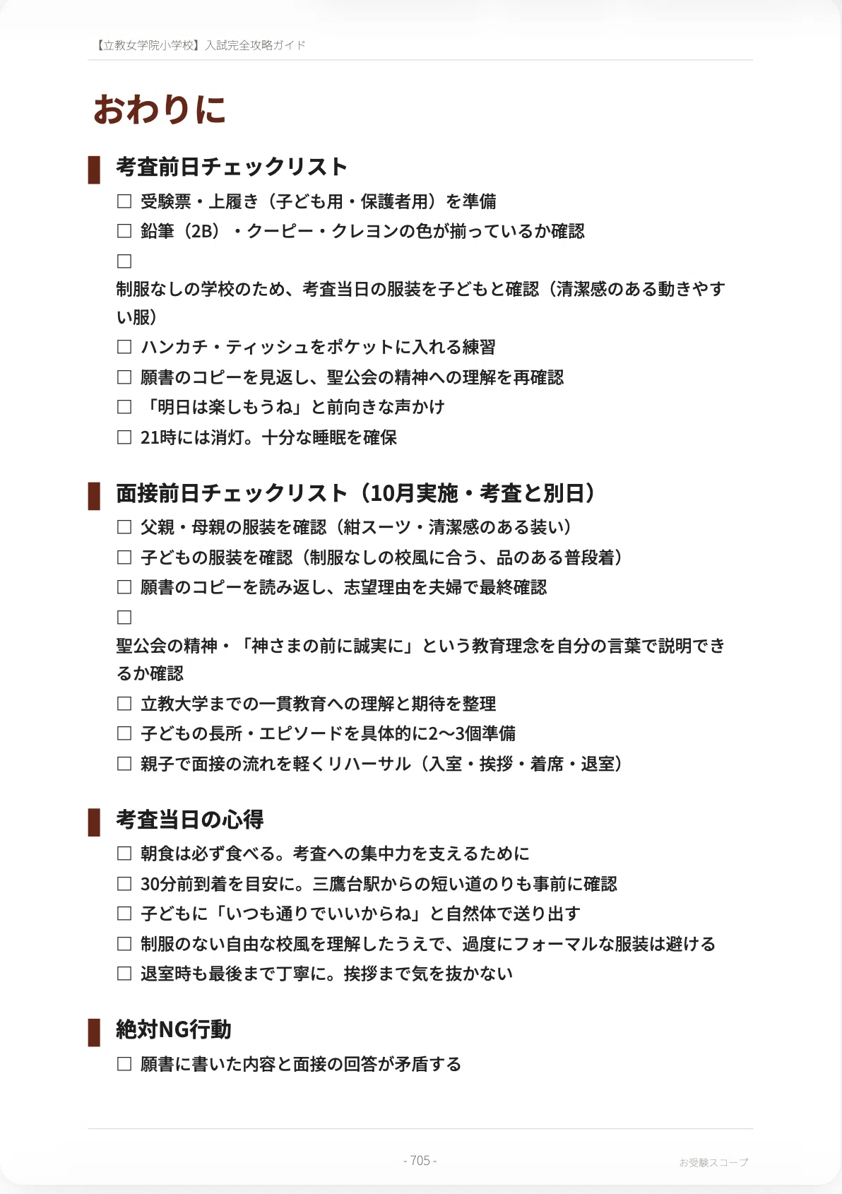 立教女学院小学校】入試完全攻略ガイド《2027年度版》｜ペーパー・行動