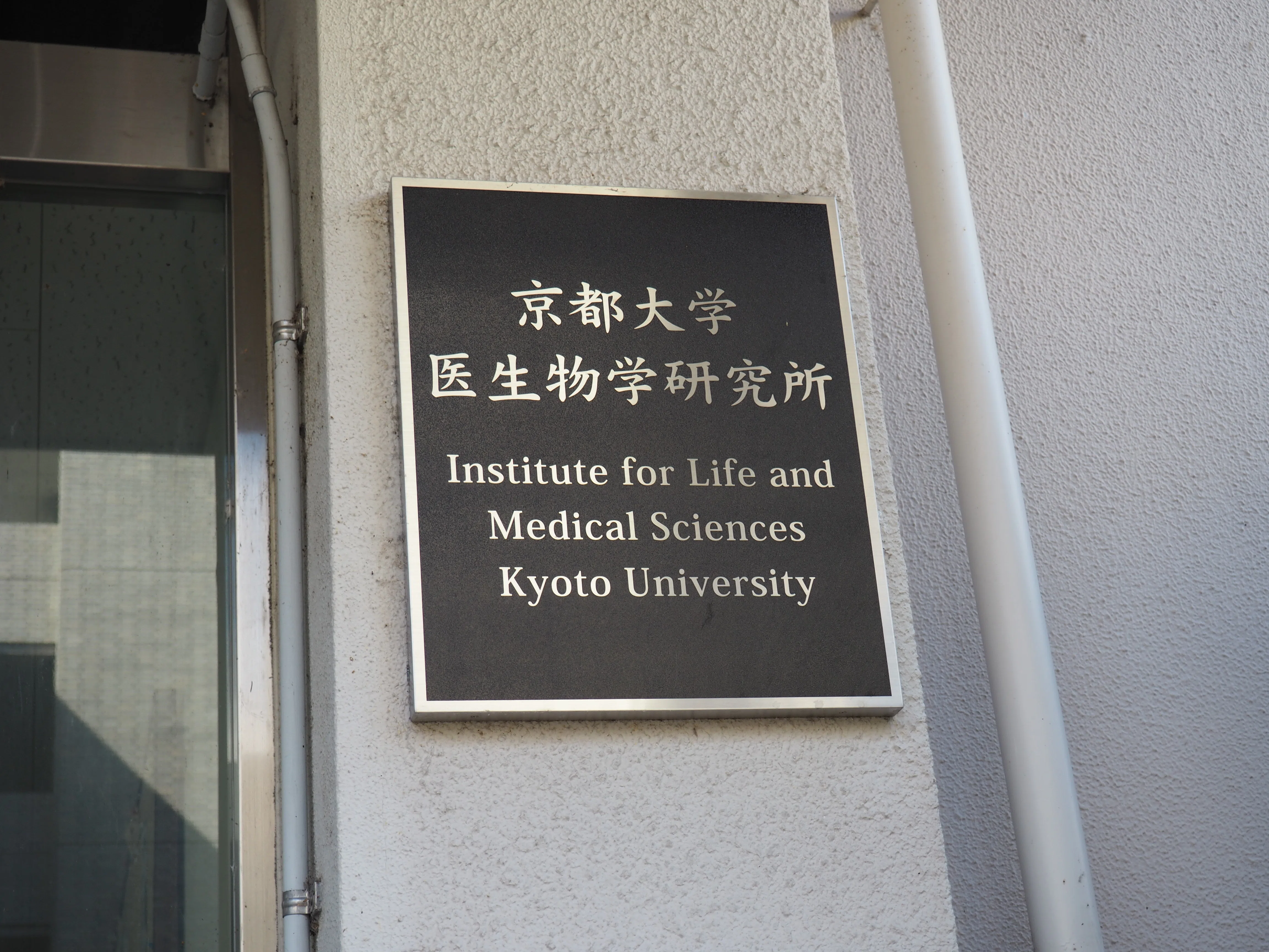 スクープ】京大教授”出世論文”改ざんの舞台裏 告発した研究員は3カ月