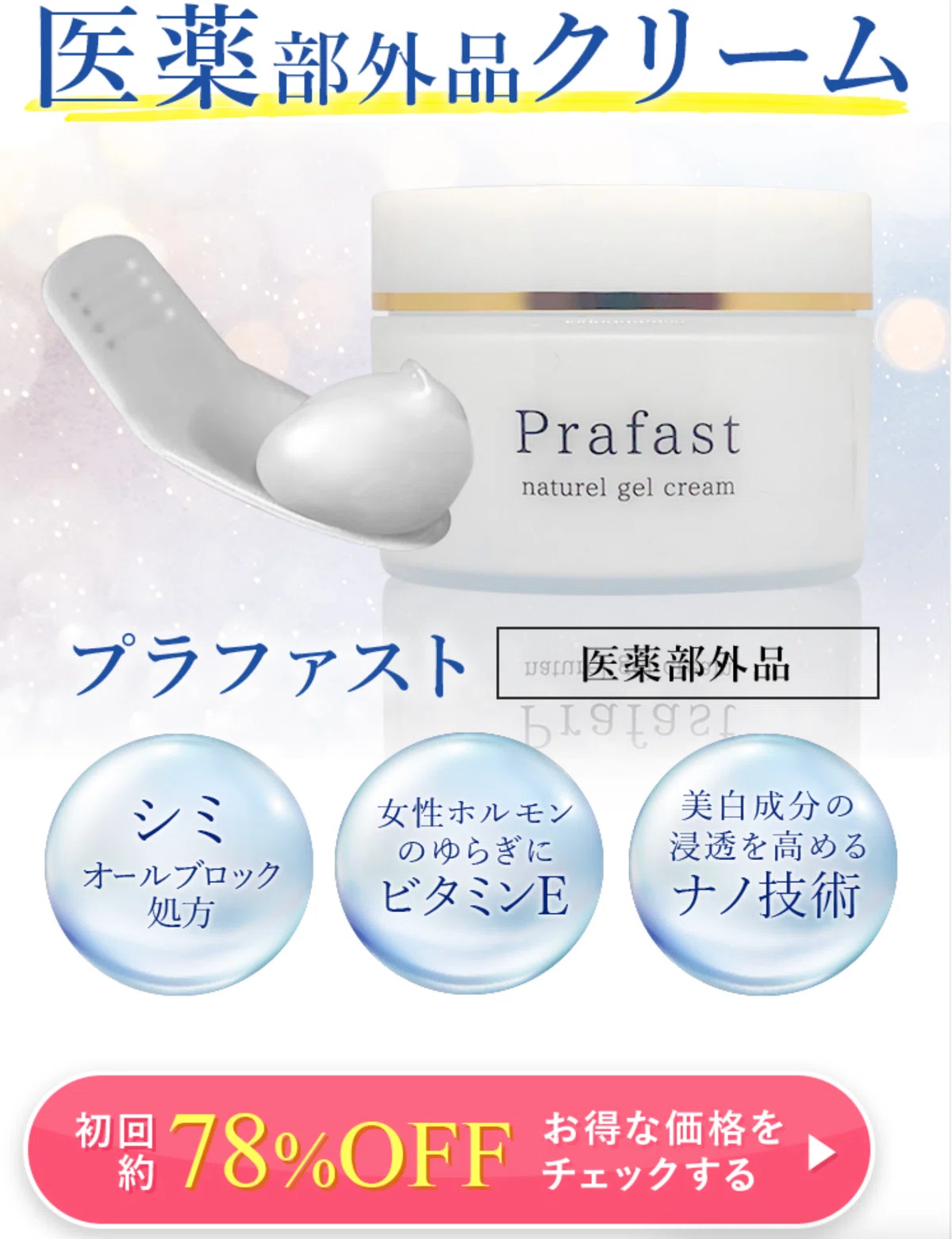 最新クーポン【プラファスト】肝斑シミに効果？口コミ・初回価格・解約