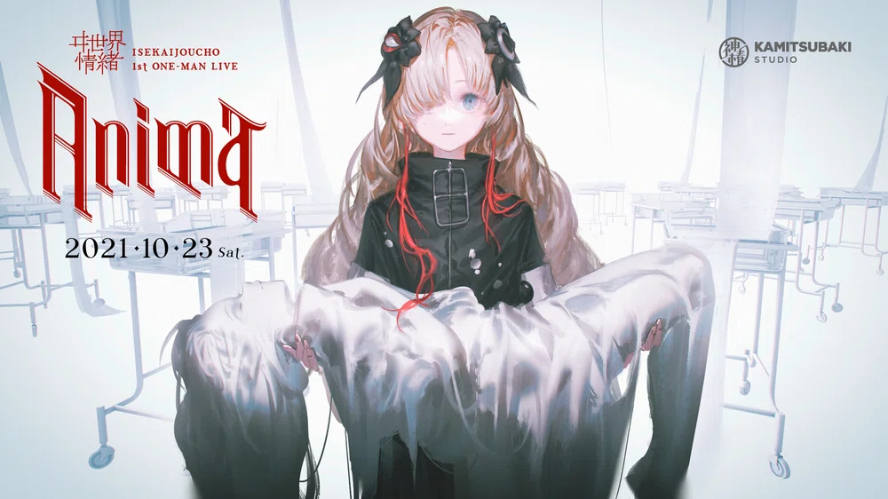 奇跡となった無限のAnima ヰ世界情緒 2DAYS LIVE DAY-2「Anima Re