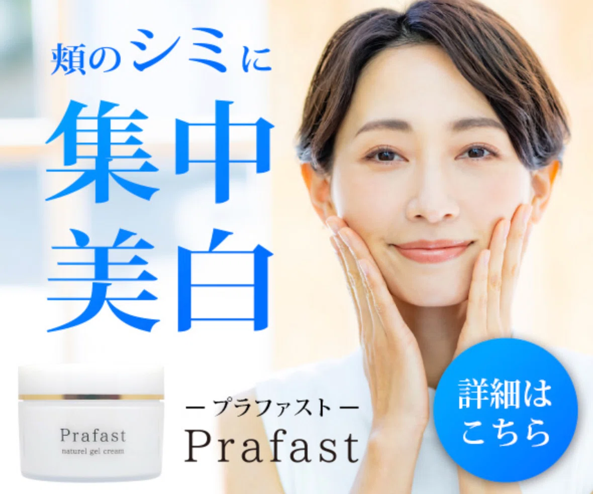 最新クーポン【プラファスト】肝斑シミに効果？口コミ・初回価格・解約