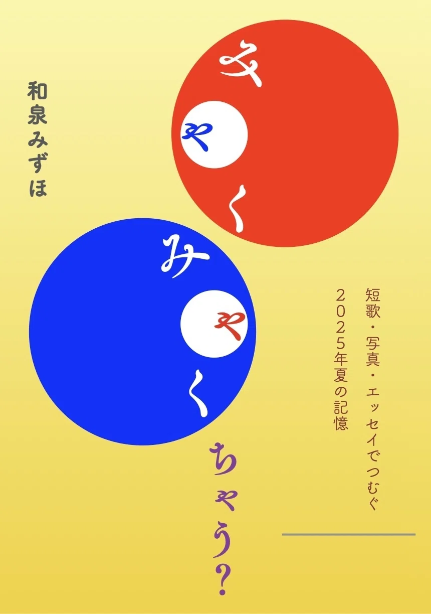 2026/5/16 ZINEフェス名古屋おしながき｜和泉みずほ - 短歌を詠む人