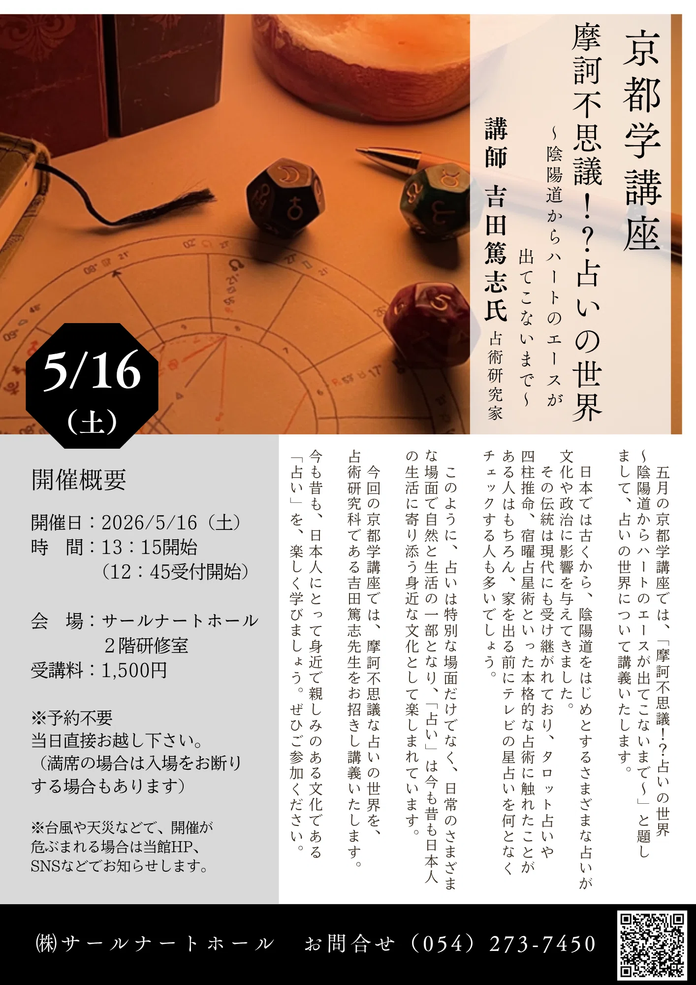 受講生大歓迎！】2026/5/16（土）京都学講座 「摩訶不思議！？占いの
