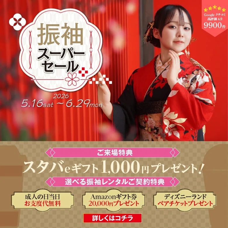 振袖　タイムセール‼️‼️‼️お早めに！！ 🐸振袖スーパーセール☔｜二十歳振袖館Az ひたちなか本店