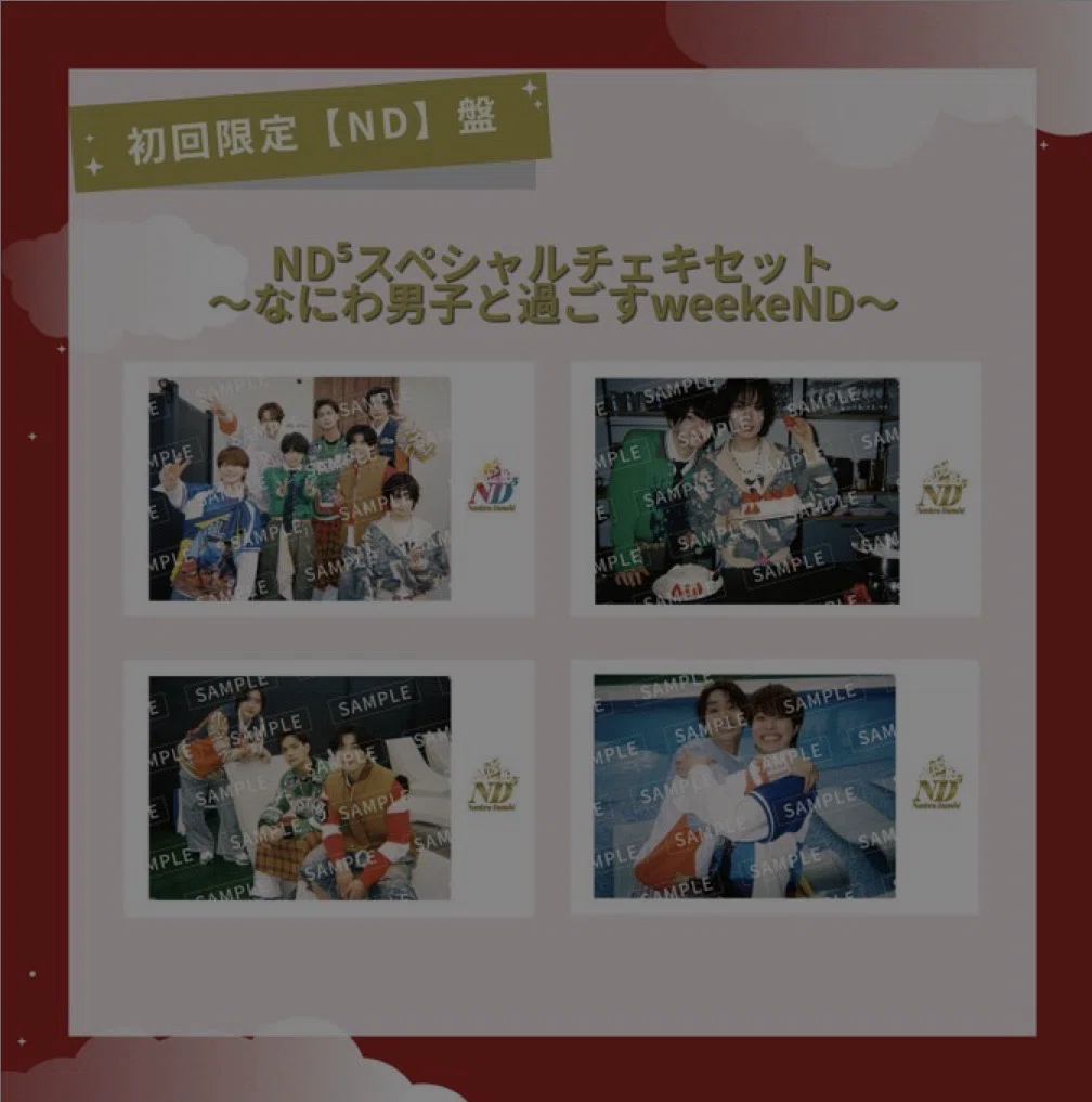 なにわ男子「ND⁵」どれ買う？初回盤・通常盤の違い＆特典まとめ【5形態