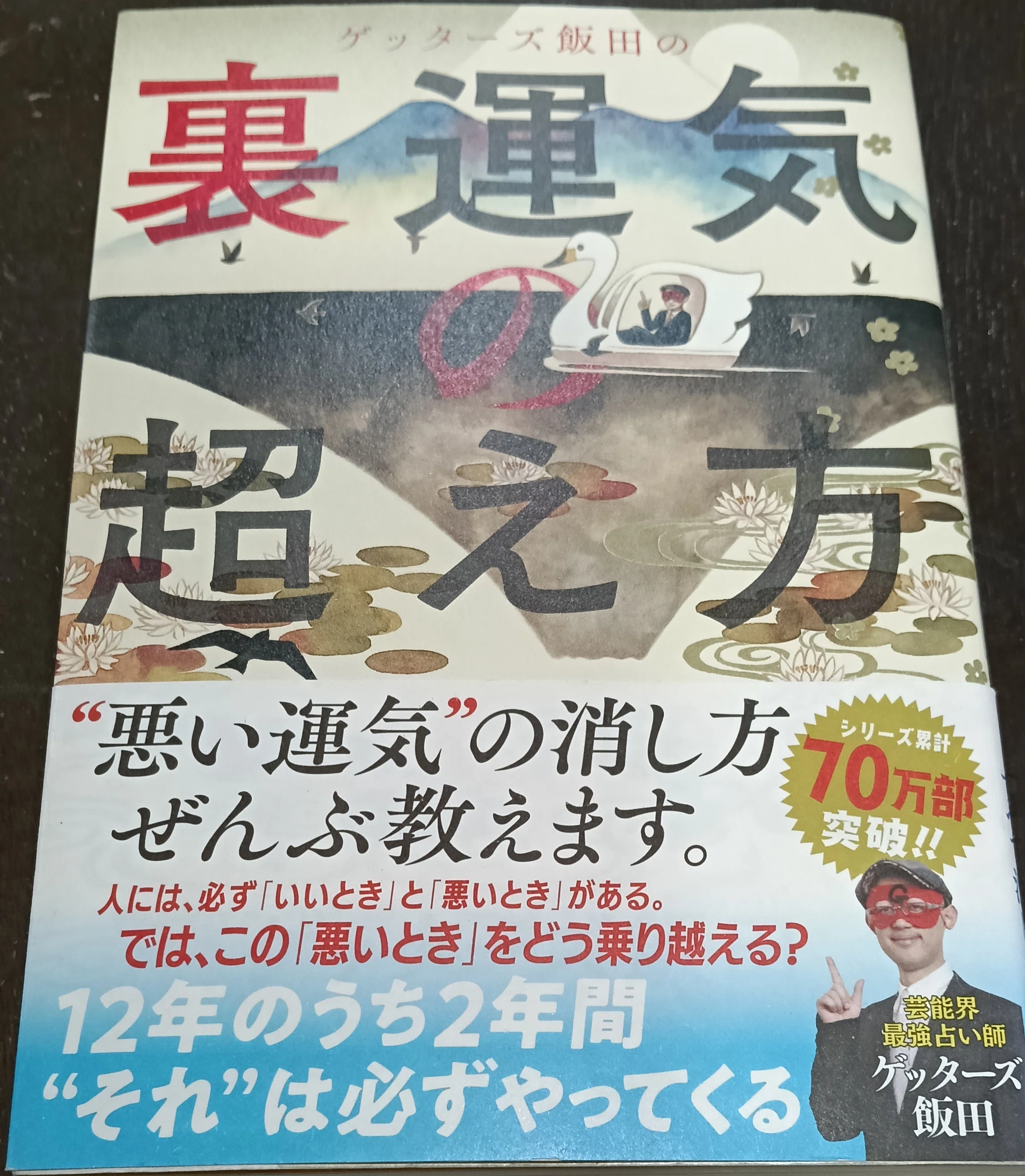 ゲッターズ飯田さんの「裏運気の超え方」を再読して｜ちか@50歳から