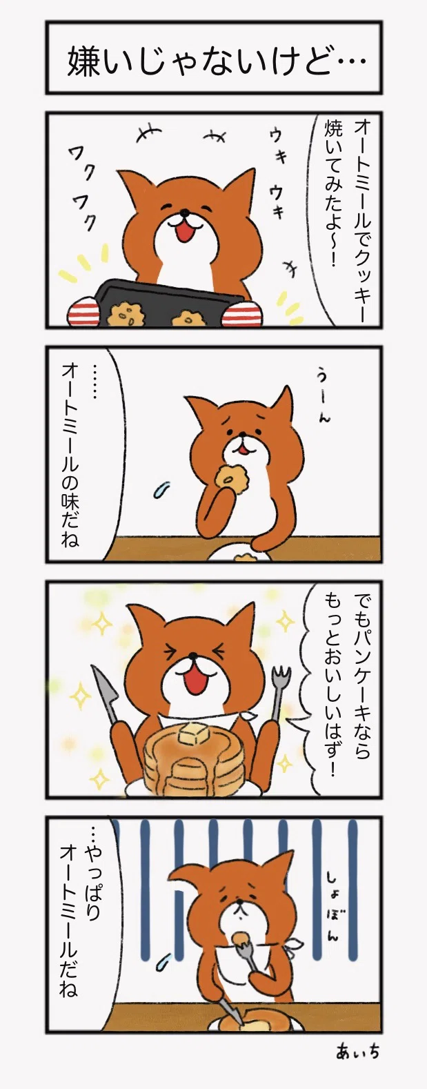 マンガ】たっちゃん漫画 344話『嫌いじゃないけど…』｜あいち