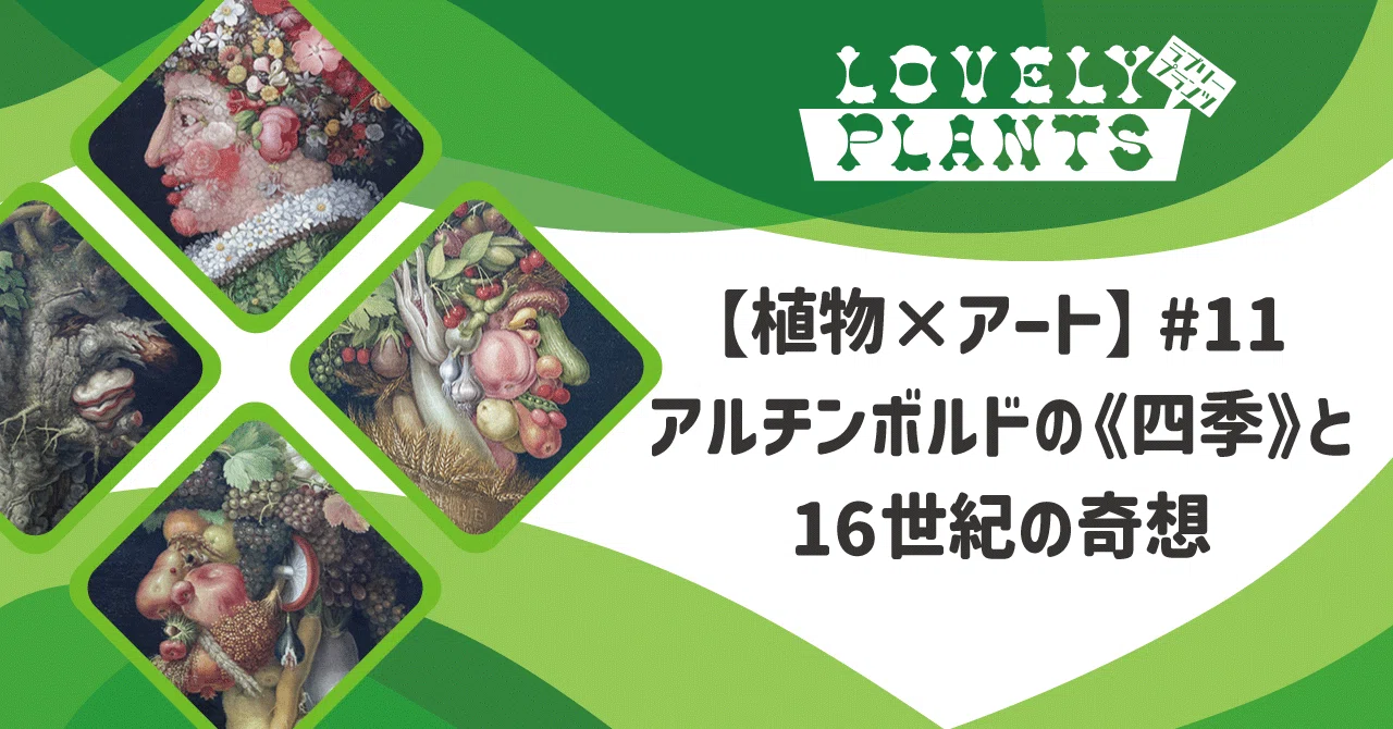 植物×アート』の人気記事ランキングTOP5と次回予告｜lovely plants@note