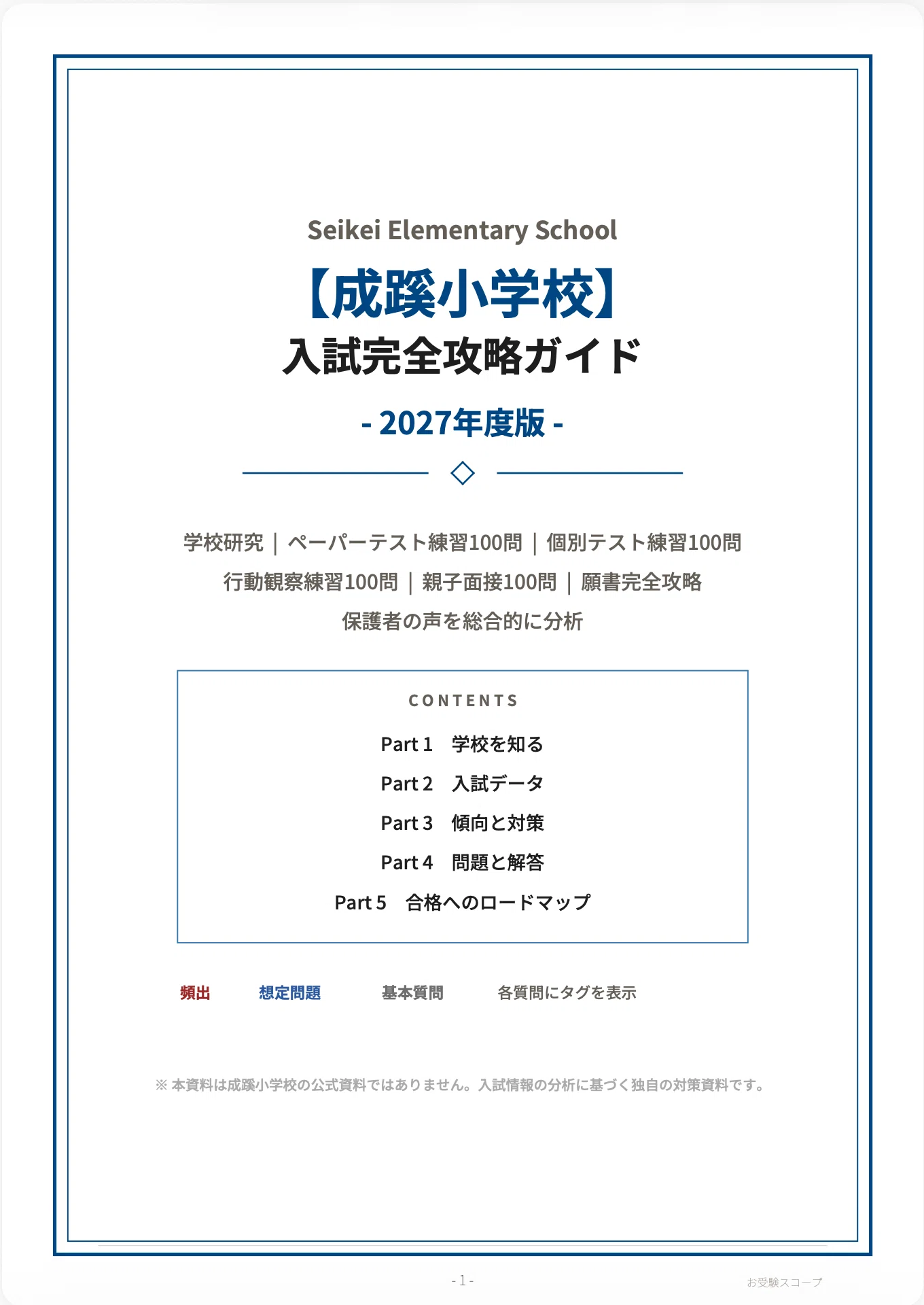 成蹊小学校】入試完全攻略ガイド《2027年度版》｜ペーパー・個別テスト