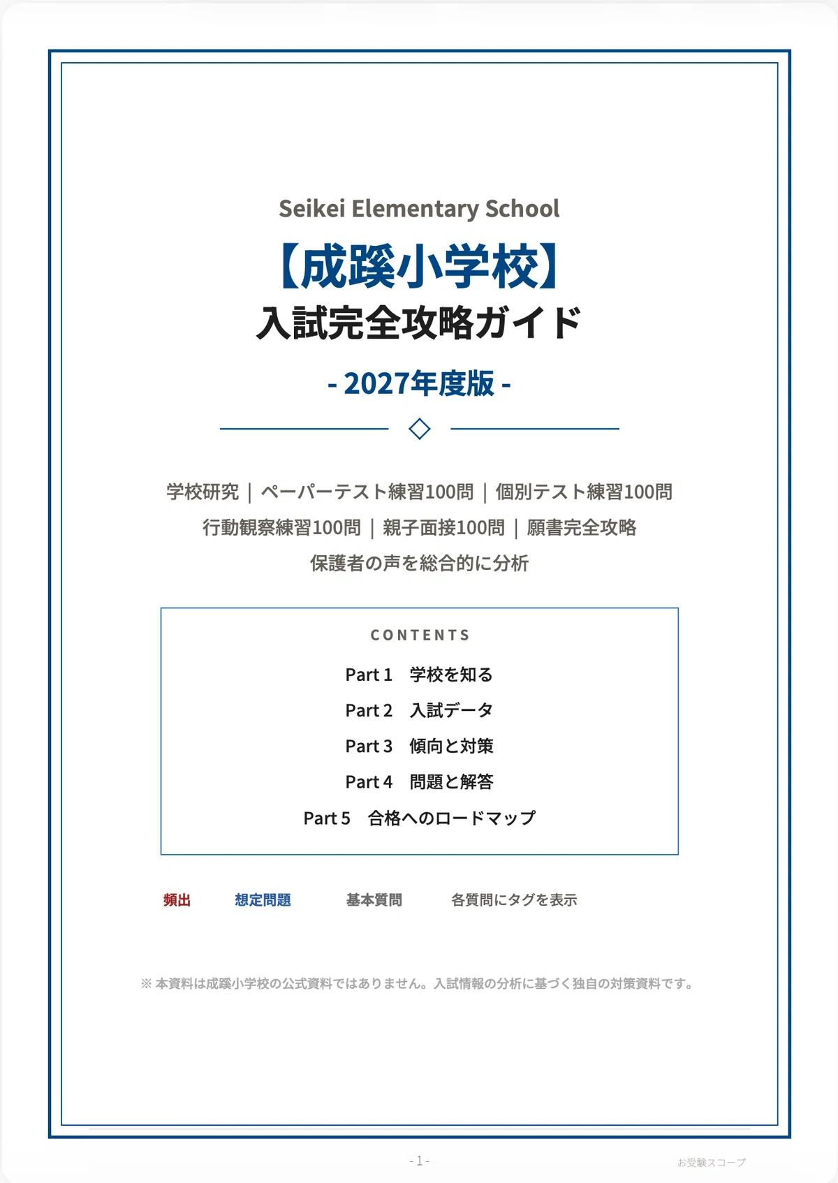 成蹊小学校　願書対策　試験対策　すもも 成蹊小学校】入試完全攻略ガイド《2027年度版》｜ペーパー・個別テスト