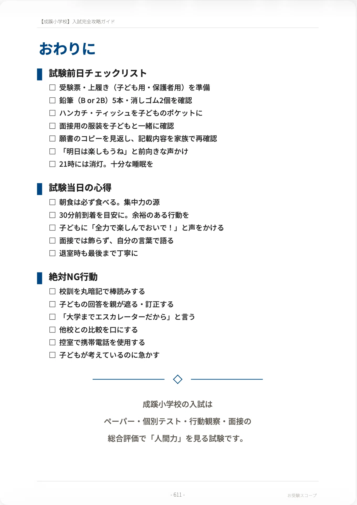 成蹊小学校】入試完全攻略ガイド《2027年度版》｜ペーパー・個別テスト 