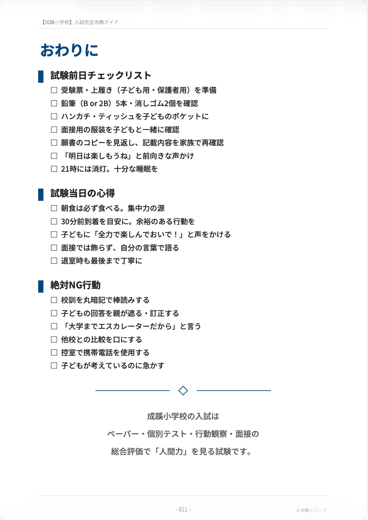 成蹊小学校】入試完全攻略ガイド《2027年度版》｜ペーパー・個別テスト