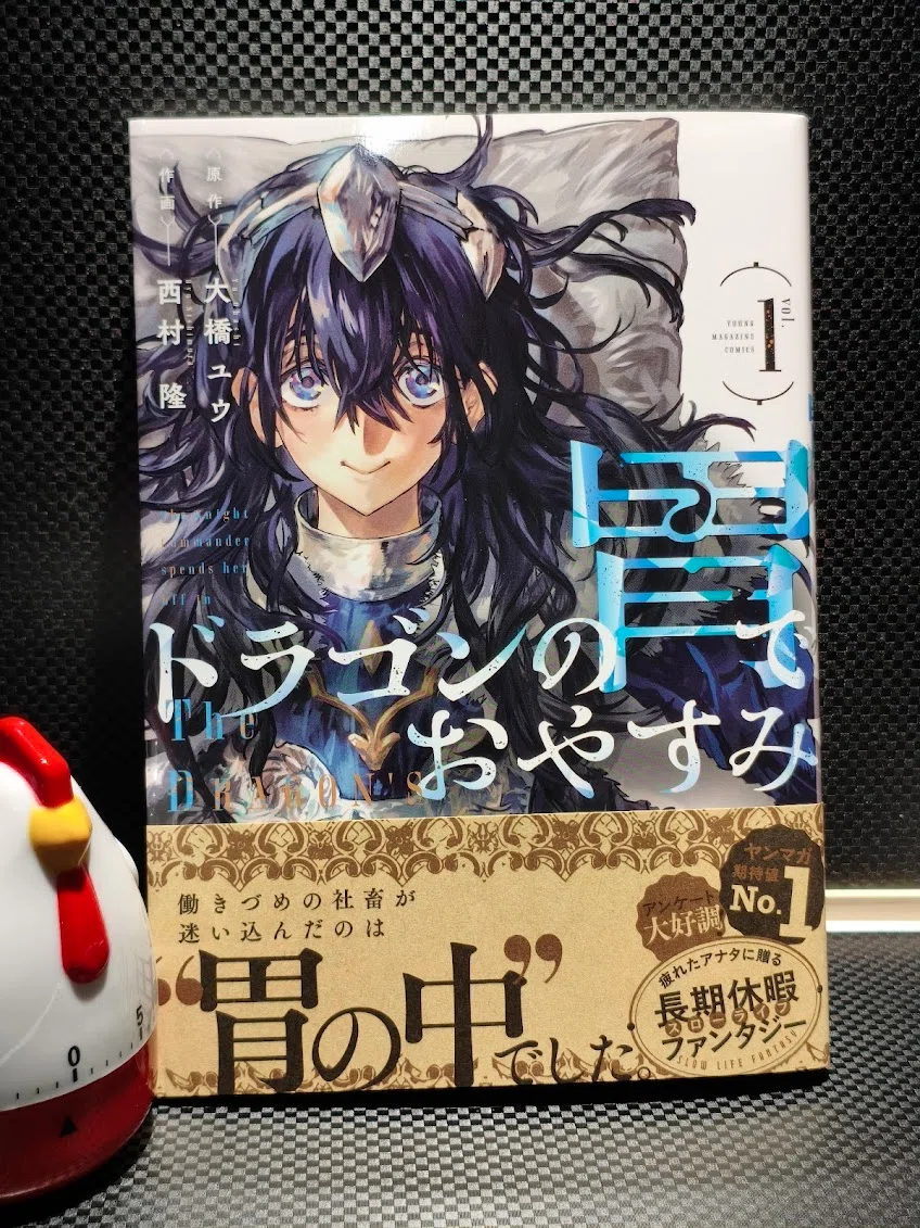 ドラゴンの胃でおやすみ 1巻読了｜samori