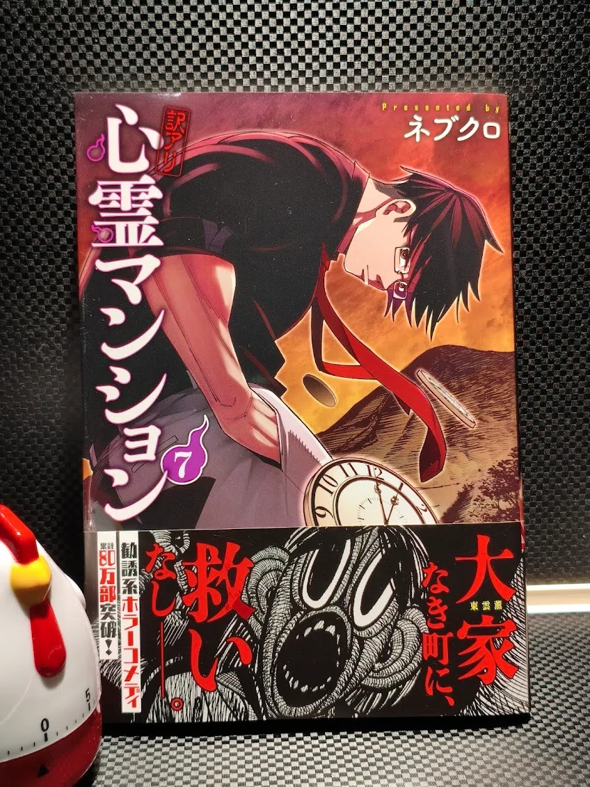 訳アリ心霊マンション 7巻読了｜samori