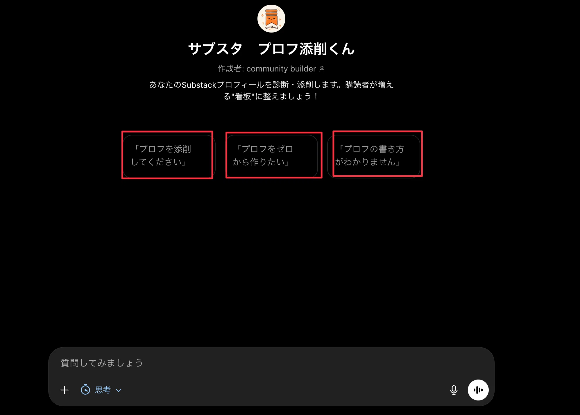 46※必ずプロフご覧ください 無料公開】Substackのプロフ添削GPTs｜のんた🎀GPTs Gemの先生