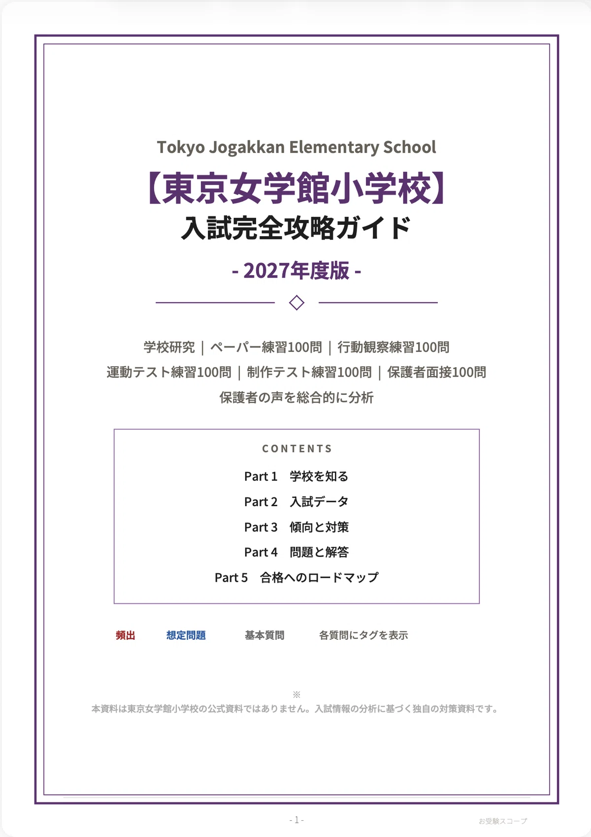 東京女学館小学校】入試完全攻略ガイド《2027年度版》｜AO型・一般
