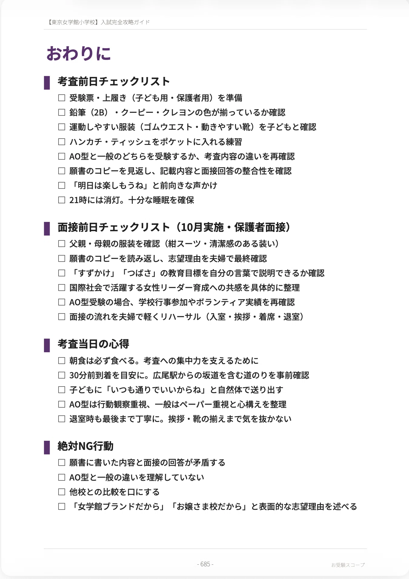 東京女学館小学校】入試完全攻略ガイド《2027年度版》｜AO型・一般