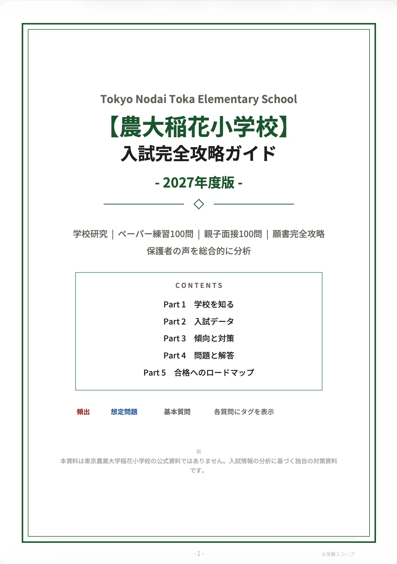 【ペーパ書き込みなし】東京農大稲花小学校 入試直前志望校ゼミ 東京農大稲花小学校】入試完全攻略ガイド《2027年度版》｜ペーパー