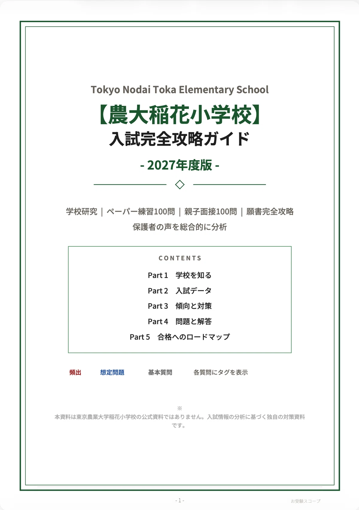 【ペーパ書き込みなし】東京農大稲花小学校 入試直前志望校ゼミ 東京農大稲花小学校】入試完全攻略ガイド《2027年度版》｜ペーパー