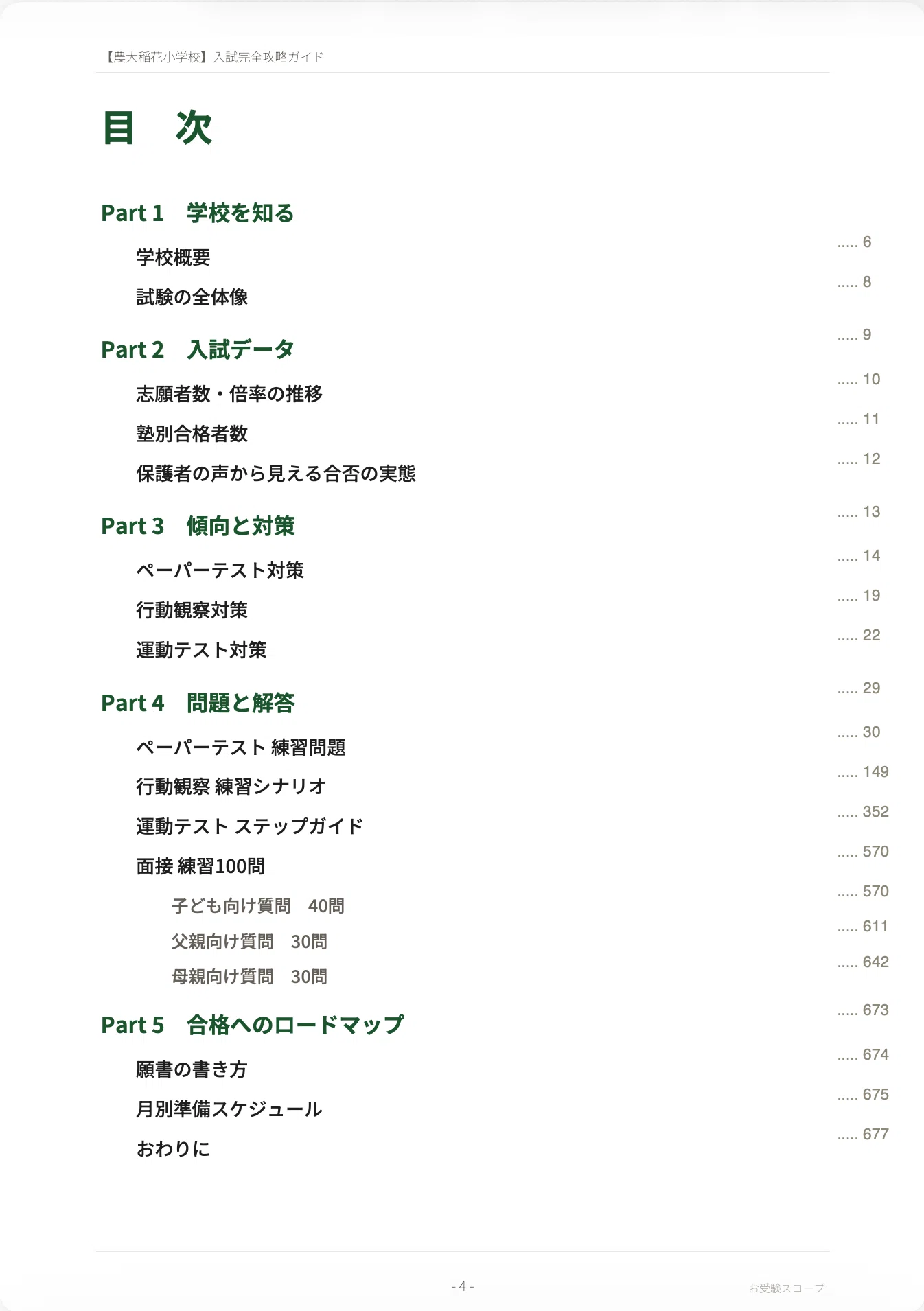 東京農大稲花小学校】入試完全攻略ガイド《2027年度版》｜ペーパー