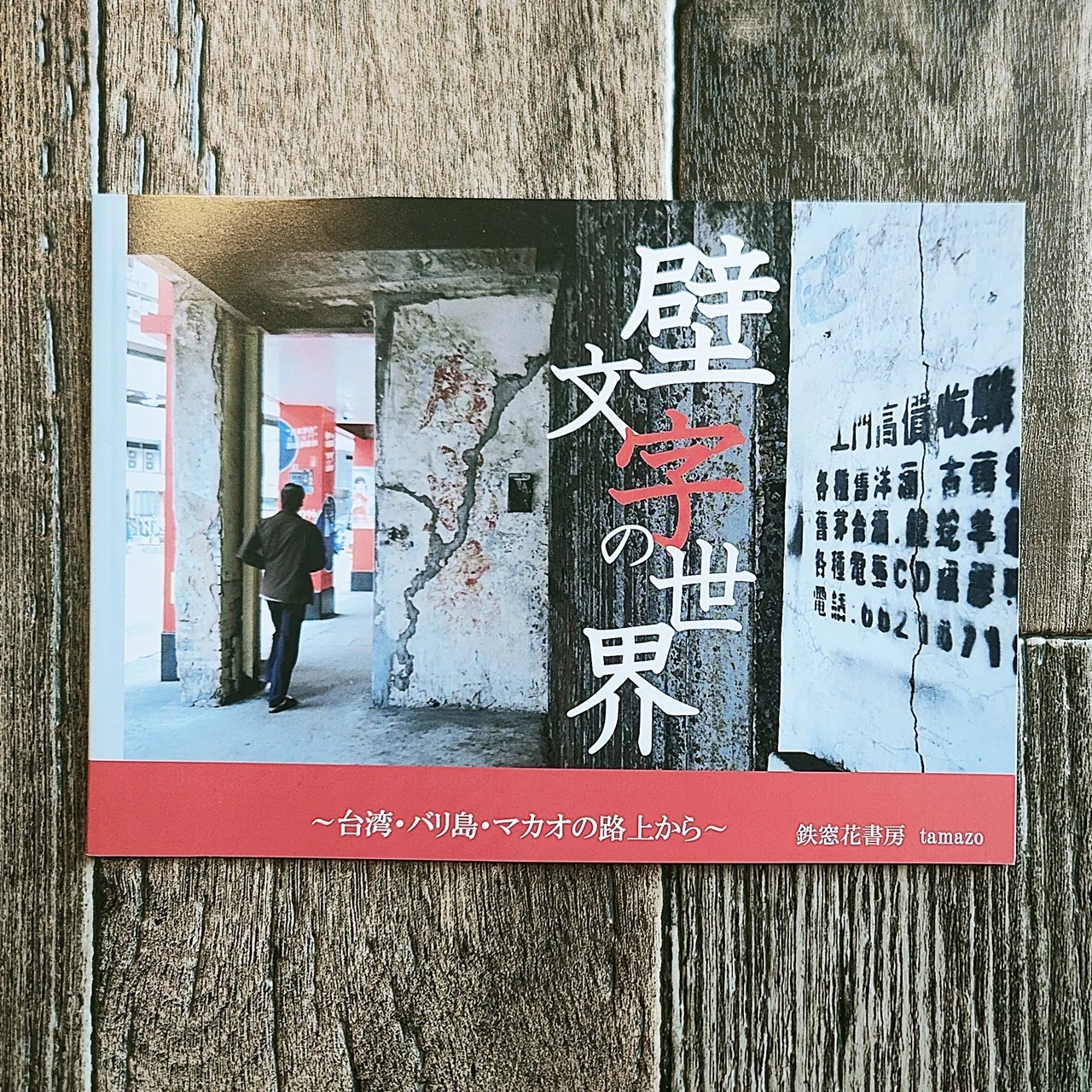 壁文字の世界～台湾・バリ島・マカオの路上から～』tamazo｜読書感想文