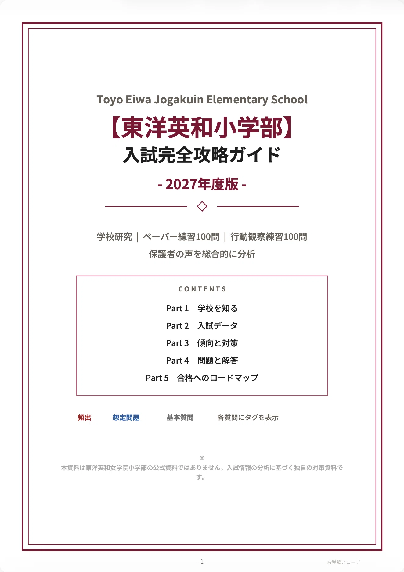 東洋英和女学院小学部】入試完全攻略ガイド《2027年度版》｜ペーパー