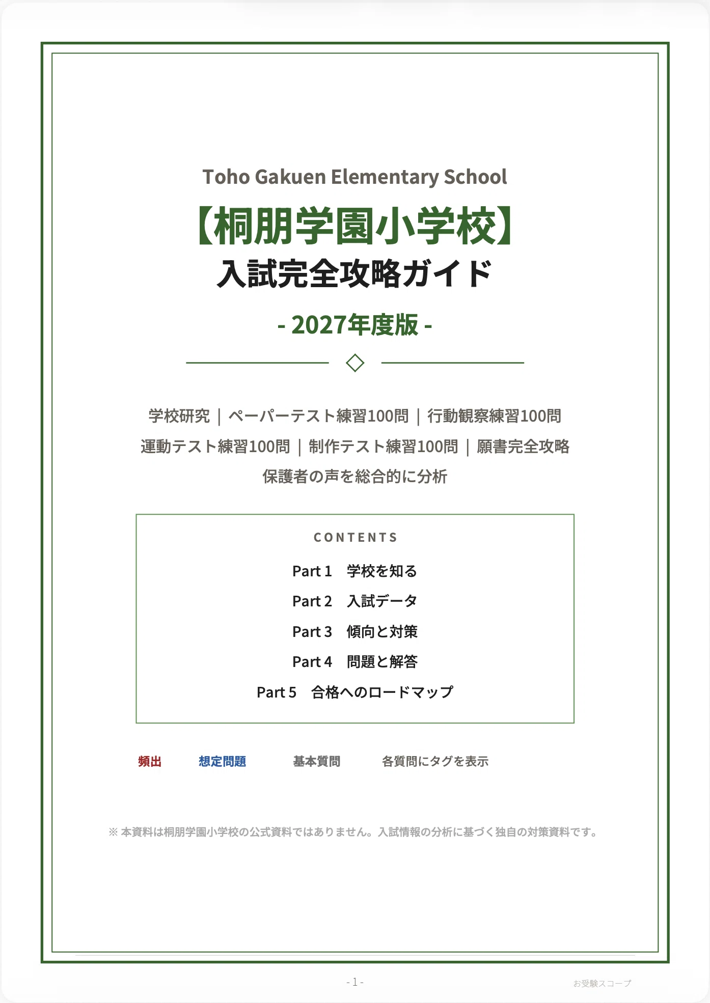 桐朋学園小学校】入試完全攻略ガイド《2027年度版》｜ペーパー・行動