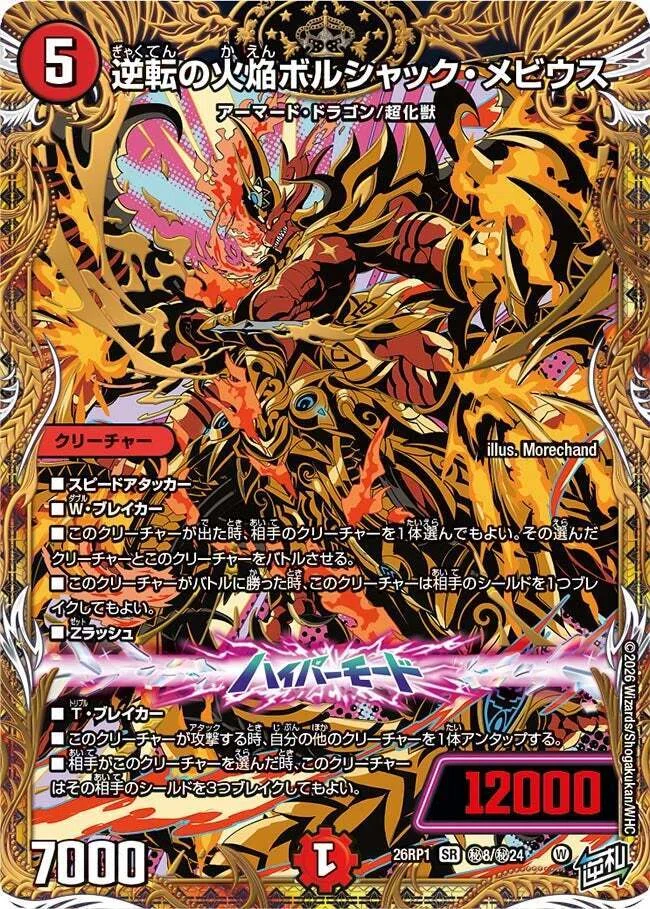 ボルシャック調整録3 逆転の火焔ボルシャックメビウスとG城｜ドロンパ☆