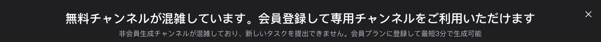 無料プランでは生成が制限されることがある