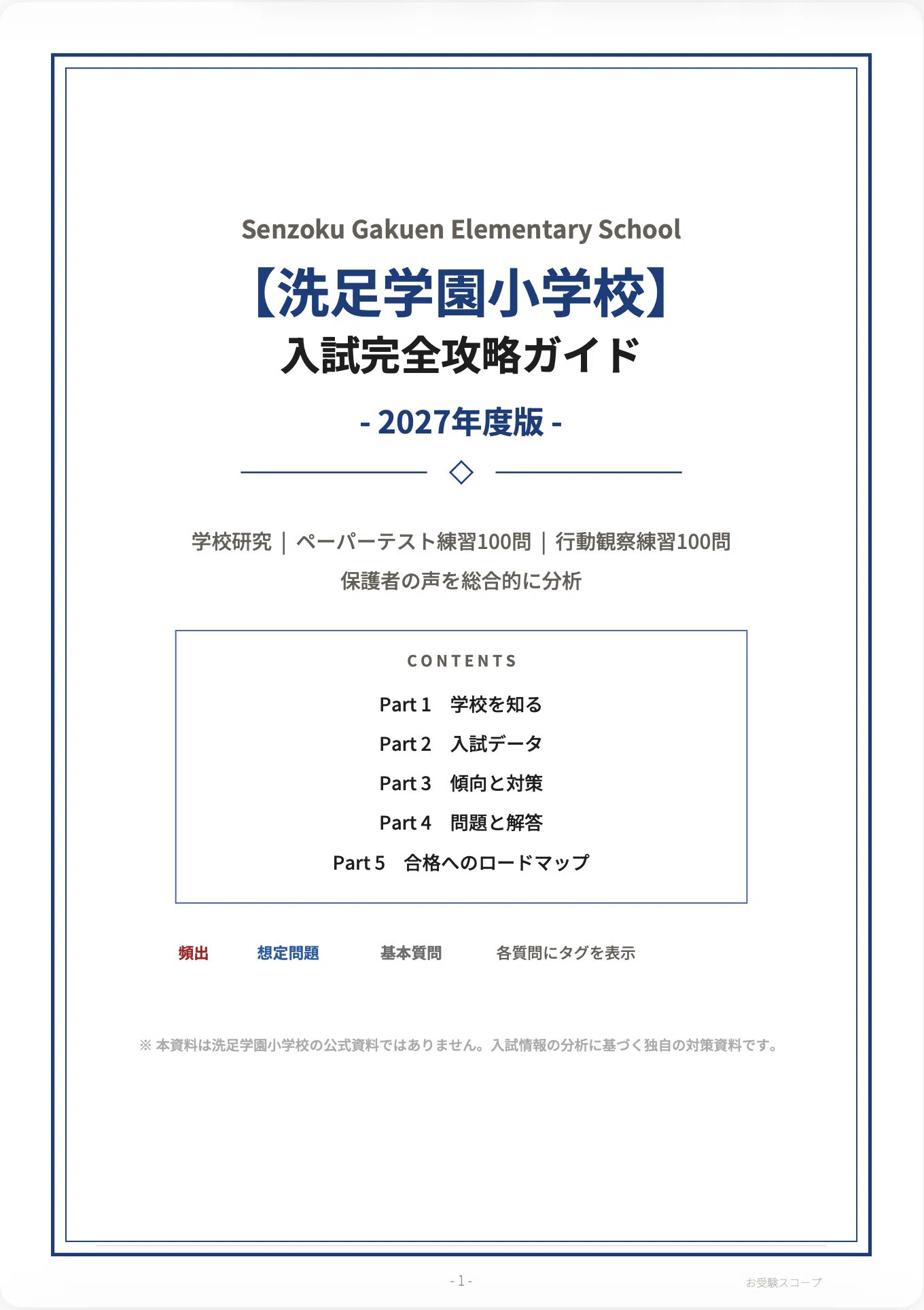 洗足学園小学校】入試完全攻略ガイド《2027年度版》｜ペーパー・行動 