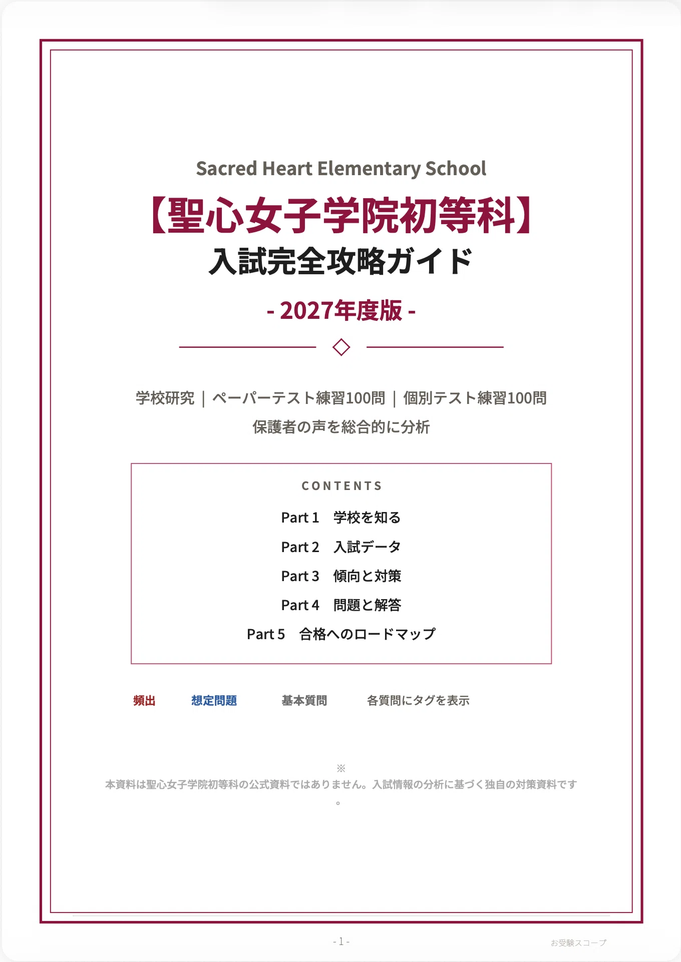 聖心女子学院　受験参考資料一式 聖心女子学院初等科】入試完全攻略ガイド《2027年度版》｜ペーパー