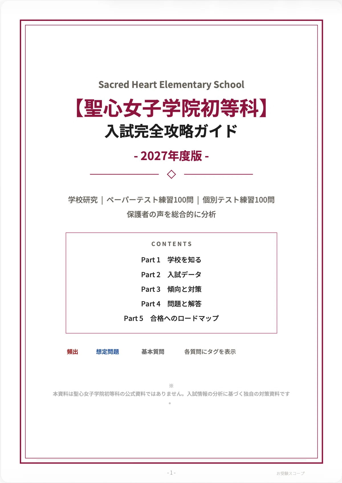 聖心女子学院　受験参考資料一式 聖心女子学院初等科】入試完全攻略ガイド《2027年度版》｜ペーパー