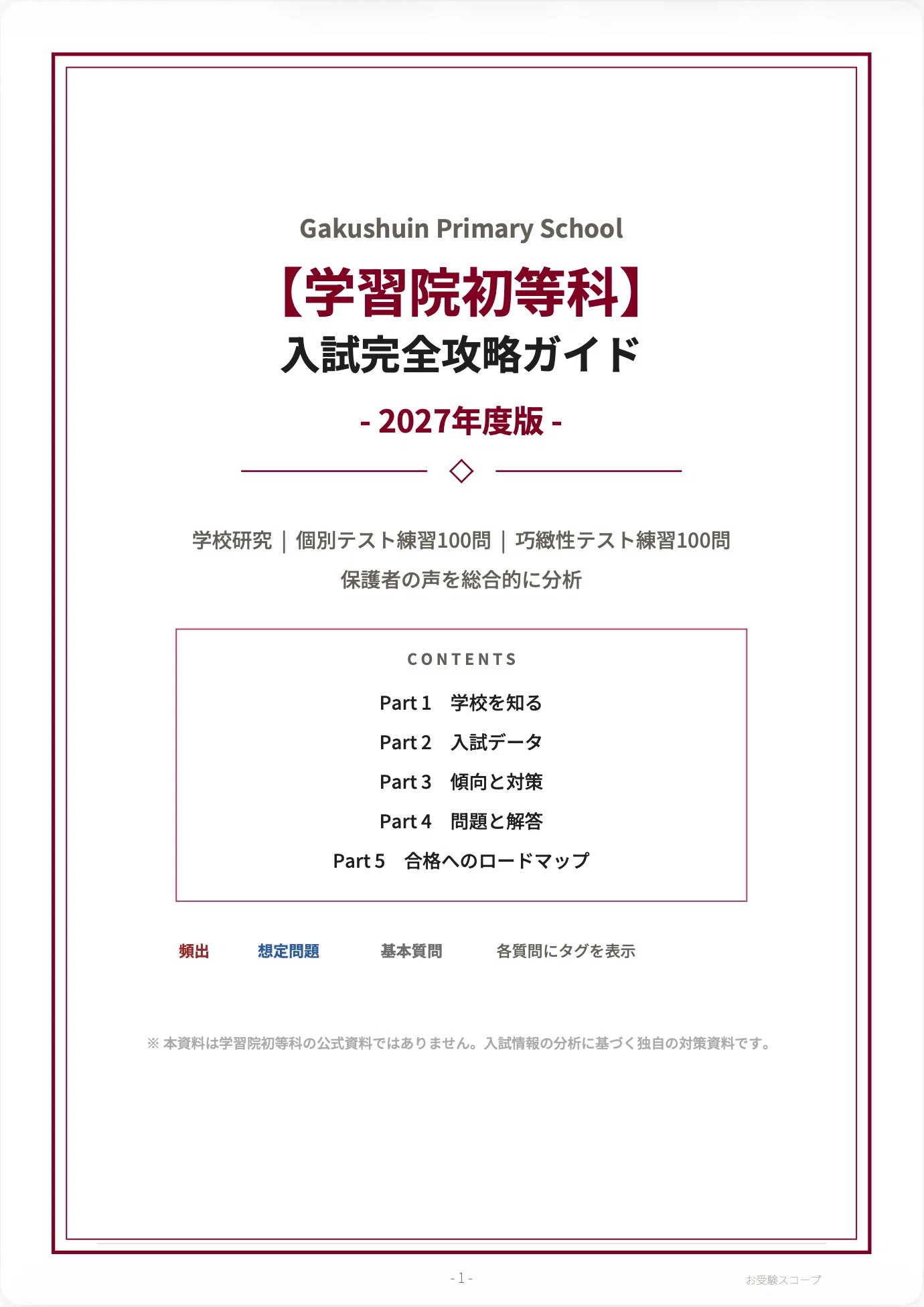 学習院初等科】入試完全攻略ガイド《2027年度版》｜個別テスト（口頭