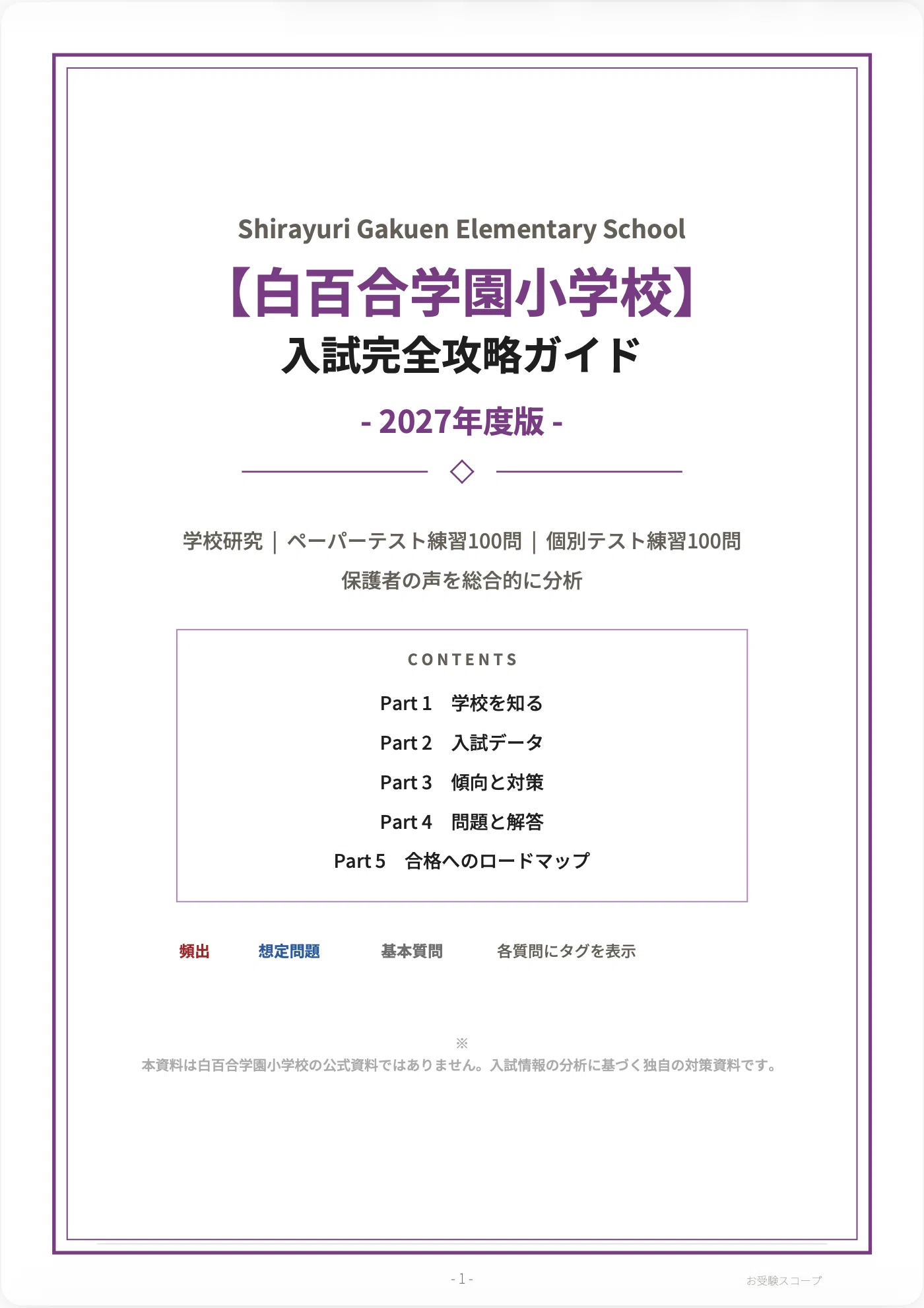 白百合学園小学校】入試完全攻略ガイド《2027年度版》｜ペーパー・個別