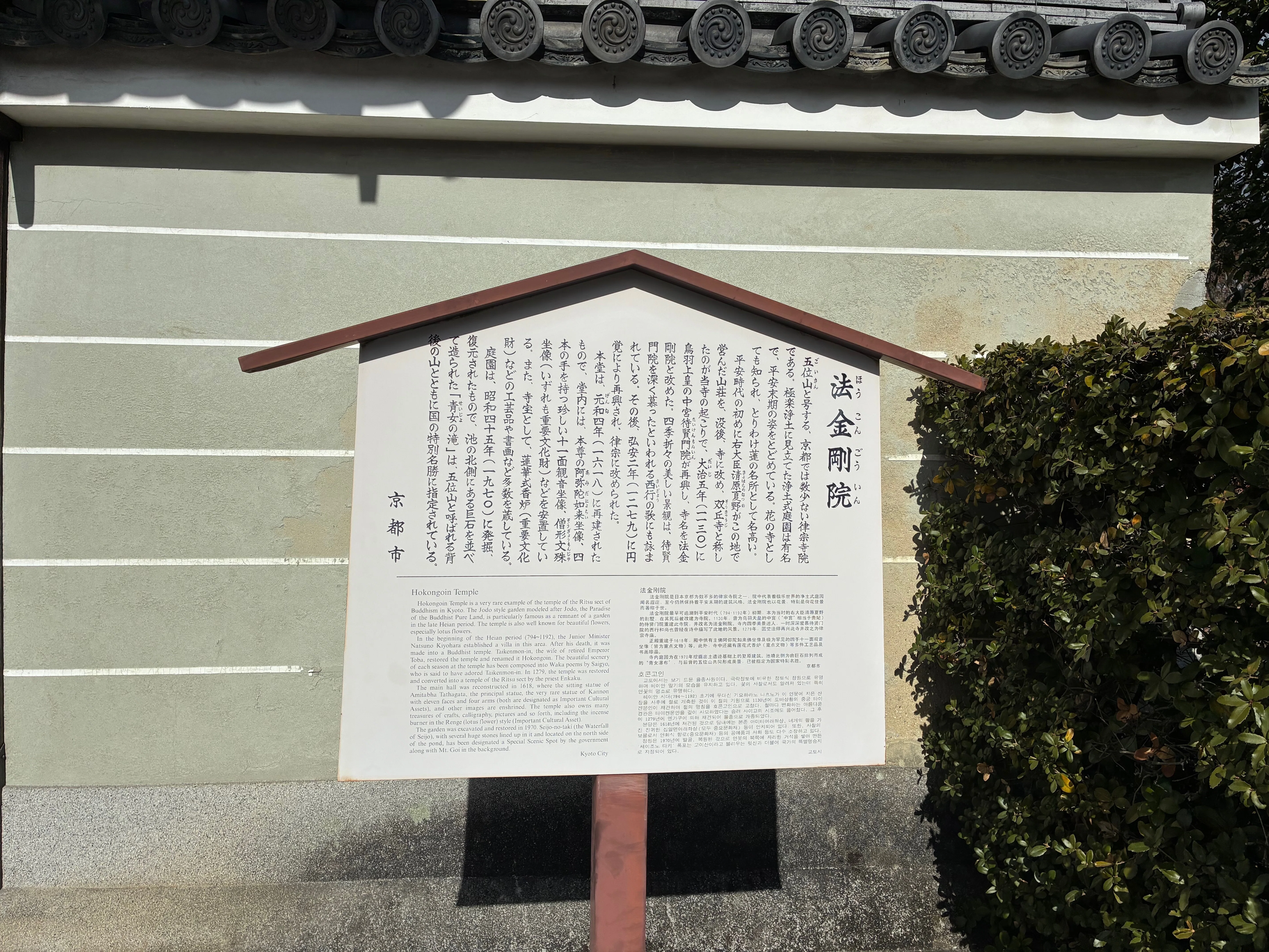 京都の駒札131】法金剛院（ほうこんごういん）｜星野雅彦