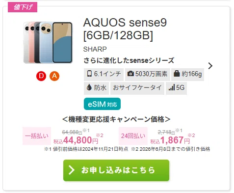 IIJmio】既存ユーザーこそ勝機！機種変更キャンペーンでAQUOS sense9が