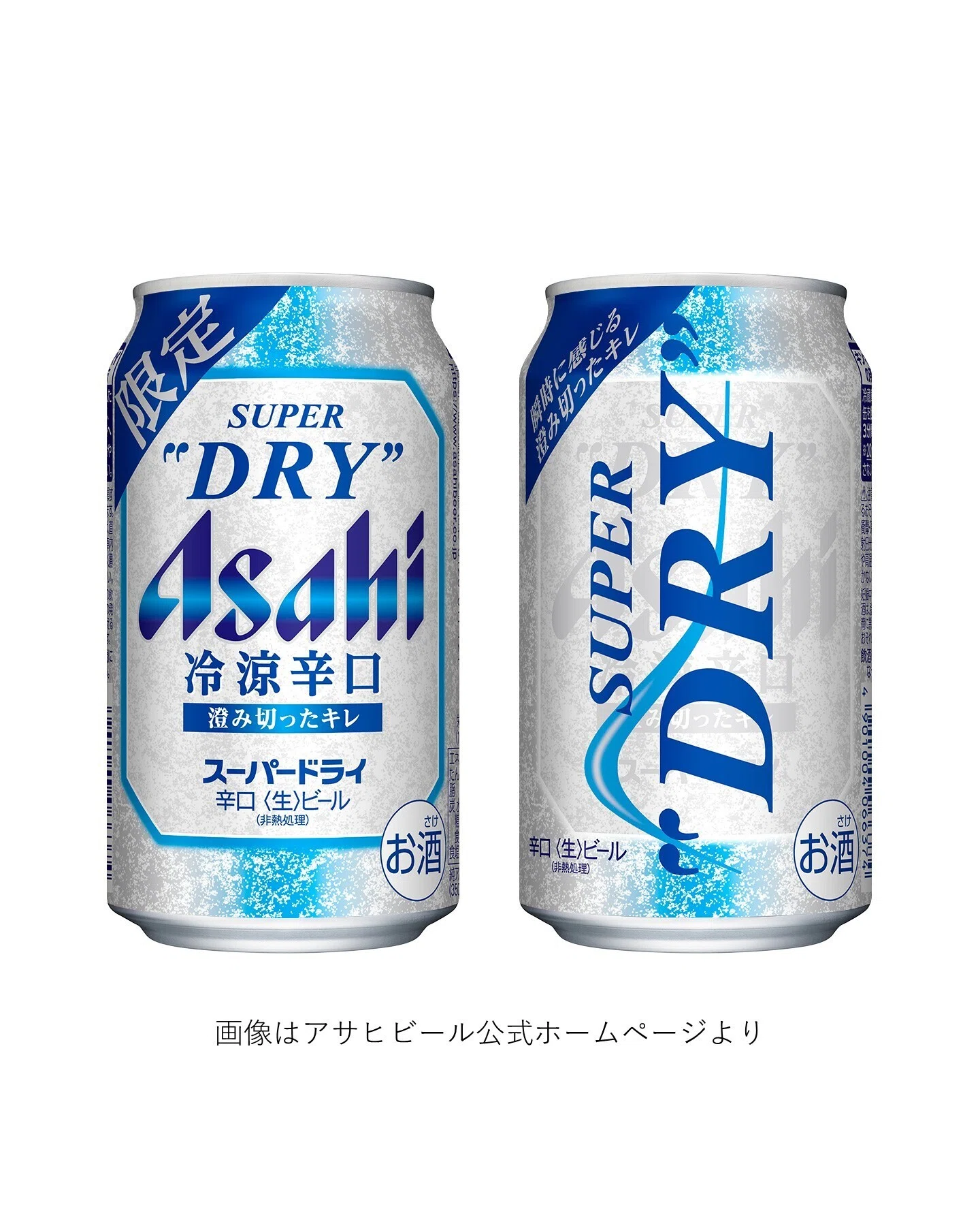 アサヒビールの「アサヒスーパードライ冷涼辛口」｜yamashin0120