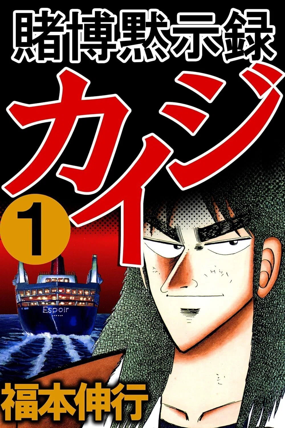 5/10まで【🉐ALL99円‼️PR】📚福本伸行「カイジ」が全巻99円！｜くい
