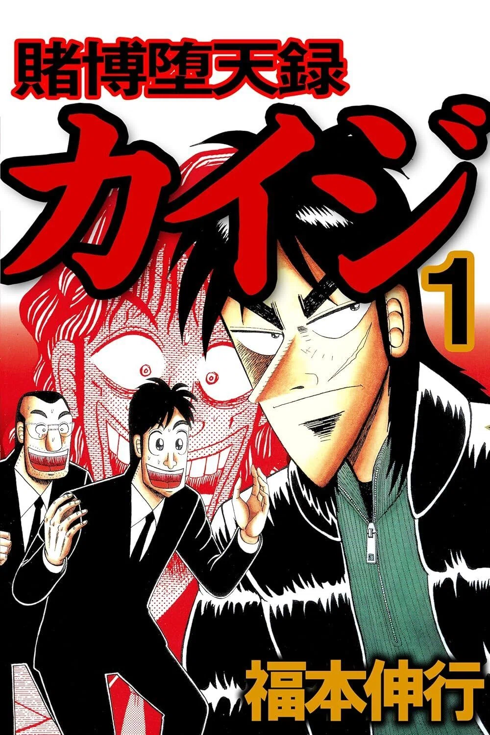 5/10まで【🉐ALL99円‼️PR】📚福本伸行「カイジ」が全巻99円！｜くい