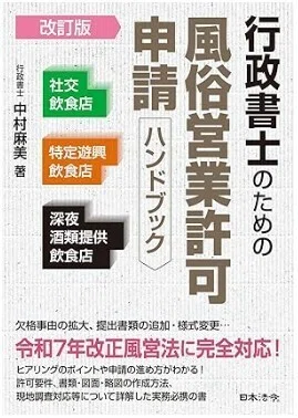 行政書士のための許認可申請ハンドブック 建設業・経営審査・指名参加・宅建業・風俗営業・行政/大成出版社/行政手続研究会（単行本） 行政書士のための風俗営業許可申請ハンドブック | 日本法令オンライン