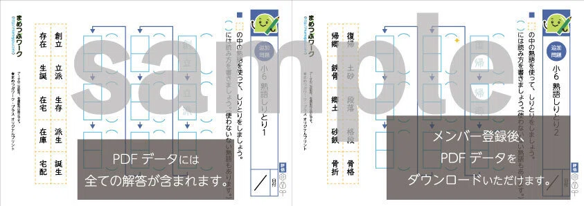 プリント＆答え「小6・国語｜熟語しりとり」(全11枚)｜まめつぶワーク