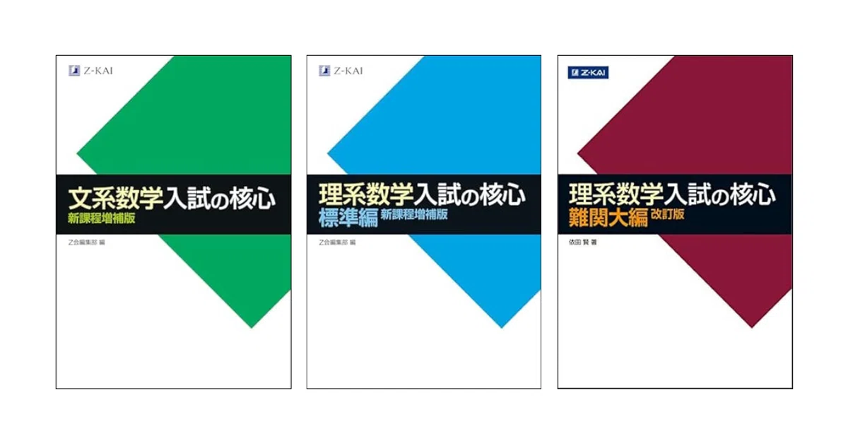 数学の参考書と問題集のおすすめ｜【塾講師が解説】｜カケル｜理系塾