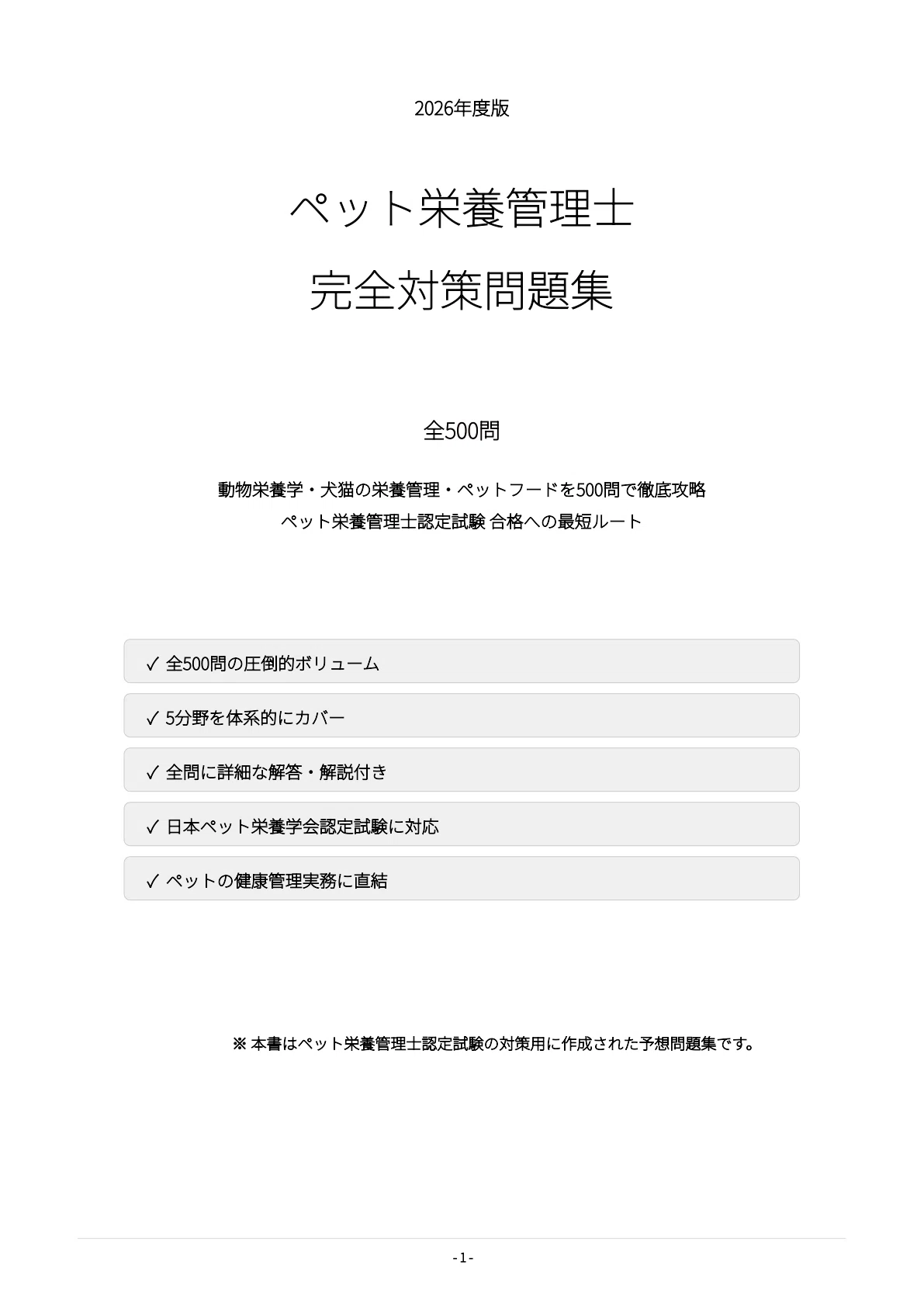 ペット栄養管理士　問題集　テキストブック 赤シート付き ペット栄養管理士認定試験対策問題集 / 日本ペット栄養学会 - 紀伊國屋