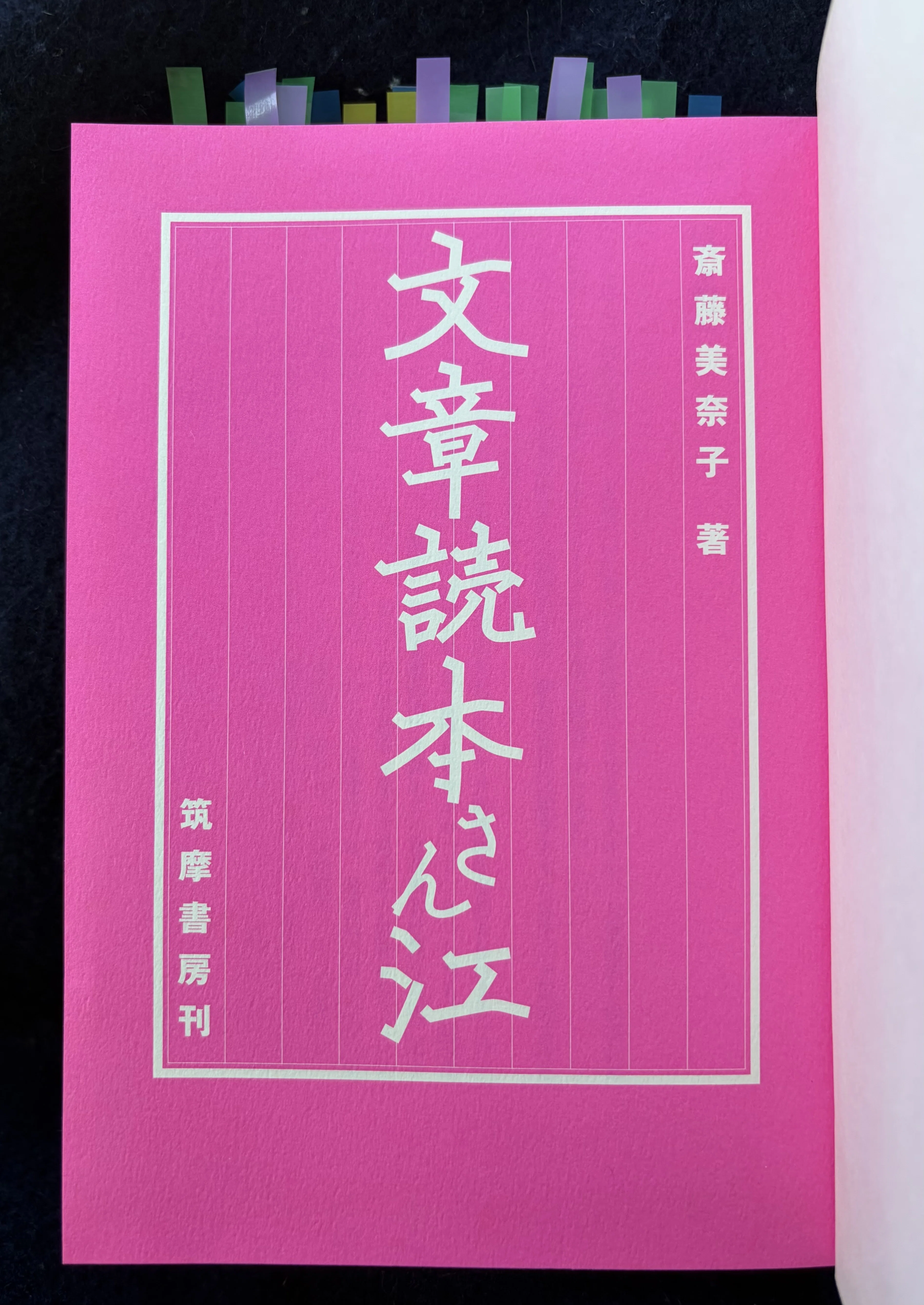 ※本文必読※む 読書感想】「文章読本さん江」斎藤美奈子著 筑摩書房2002年刊